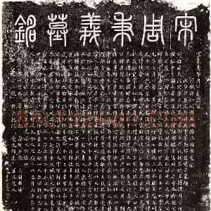 北宋 篆书 楷书墓志拓片《北宋周谔墓志》高清图片欣赏