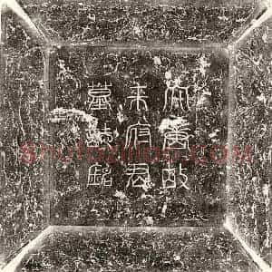 唐代 篆书 楷书墓志拓片《唐来景晖墓志》高清图片欣赏