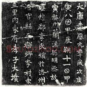唐代 楷书墓志拓片《唐明丞妻李氏墓志》高清图片欣赏