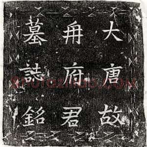 唐代 楷书墓志拓片《唐冉知微墓志》高清图片欣赏