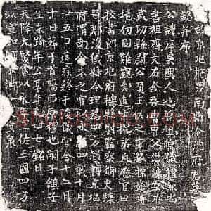 唐代 楷书墓志拓片《唐沈庠墓志》高清图片欣赏