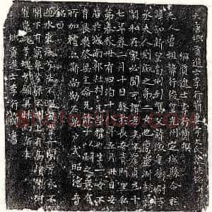 唐代 楷书墓志拓片《唐李行简妻宇文氏墓志》高清图片欣赏