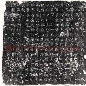 唐代 楷书墓志拓片《唐安君妻康胜墓志》高清图片欣赏