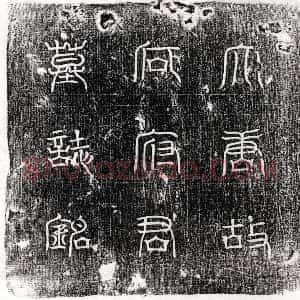 唐代 篆书 楷书墓志拓片《唐何智墓志》高清图片欣赏