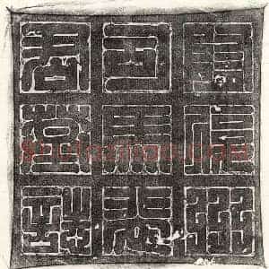 隋代 篆书 隶书墓志拓片《隋裴相墓志》高清图片欣赏