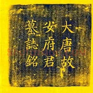 唐代 楷书墓志拓片《唐安义墓志》高清图片欣赏