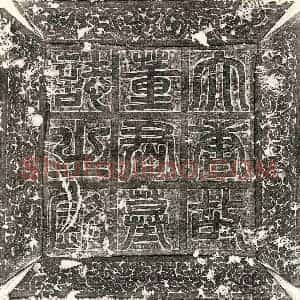 唐代 篆书 楷书墓志拓片《唐董才墓志》高清图片欣赏