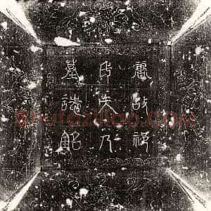 唐代 篆书 楷书墓志拓片《唐田日伦妻祁氏墓志》高清图片欣赏