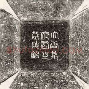 唐代 篆书 楷书墓志拓片《唐赵无瑕墓志》高清图片欣赏