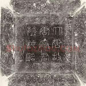 唐代 篆书 楷书墓志拓片《唐唐践正墓志》高清图片欣赏
