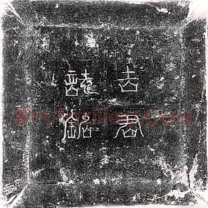 唐代 篆书 正书墓志拓片《唐吉愻墓志》高清图片欣赏