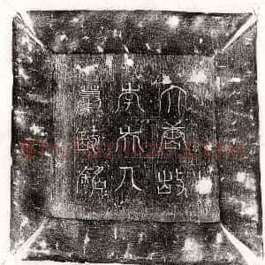 唐代 篆书 楷书墓志拓片《唐卢岫妻李氏墓志》高清图片欣赏