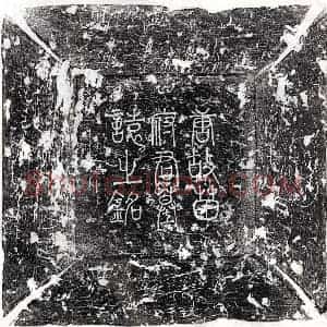 唐代 篆书 楷书墓志拓片《唐苗绠墓志》高清图片欣赏