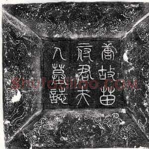 唐代 篆书 楷书墓志拓片《唐苗绠妻李楬墓志》高清图片欣赏
