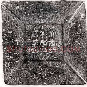 唐代 篆书 楷书墓志拓片《唐郭袭古墓志》高清图片欣赏