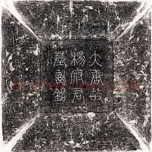 唐代 篆书 楷书墓志拓片《唐杨希玉墓志》高清图片欣赏