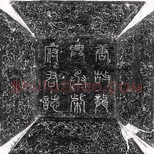 唐代 篆书 隶书墓志拓片《唐柴晦墓志》高清图片欣赏