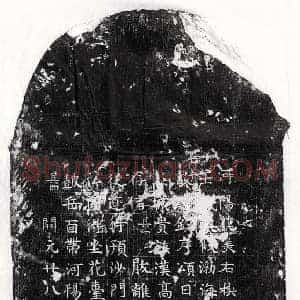唐代 篆书 正书墓碑拓片《唐比丘法成碑》高清图片欣赏