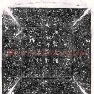 唐代 楷书墓志拓片《唐郑保玄墓志》高清图片欣赏