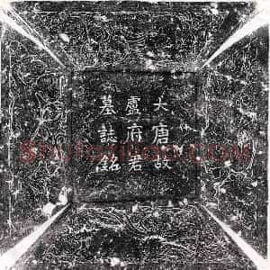 唐代 楷书墓志拓片《唐卢景初墓志》高清图片欣赏