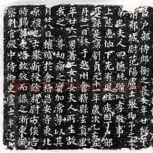 唐代 楷书墓志拓片《唐卢士举妻李省墓志》高清图片欣赏