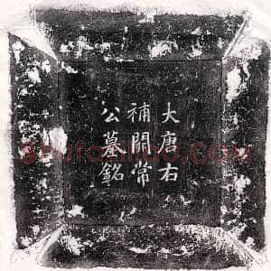 唐代 楷书墓志拓片《唐常无求墓志》高清图片欣赏
