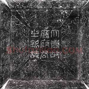 唐代 篆书 楷书墓志拓片《唐廉察墓志》高清图片欣赏