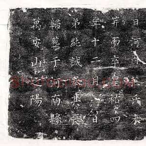北宋 楷书墓志拓片《北宋范纯诚姊范氏墓志》高清图片欣赏