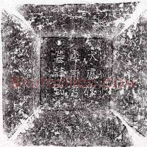 唐代 楷书墓志拓片《唐李宗本墓志》高清图片欣赏