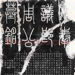 北宋 篆书 楷书墓志拓片《北宋周諲墓志》高清图片欣赏