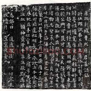 唐代 楷书墓志拓片《唐曹昙墓志》高清图片欣赏