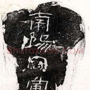 西汉 正书墓志拓片《西汉金□砖志》高清图片欣赏
