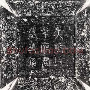 唐代 篆书 楷书墓志拓片《唐韦攸墓志》高清图片欣赏