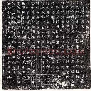 唐代 楷书墓志拓片《唐王贤墓志》高清图片欣赏