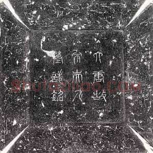 唐代 篆书 楷书墓志拓片《唐□君妻宋氏墓志》高清图片欣赏