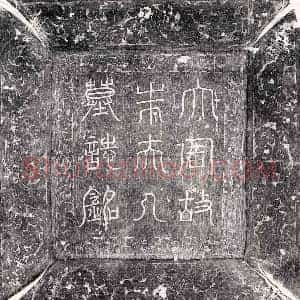 唐代 篆书 楷书墓志拓片《武周屈突仲翔妻朱氏墓志》高清图片欣赏
