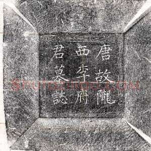 唐代 楷书墓志拓片《唐李诚墓志》高清图片欣赏