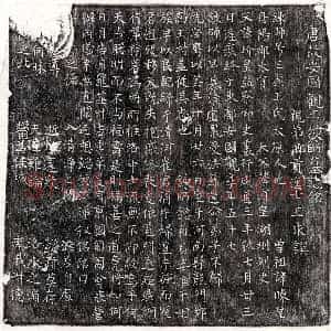 唐代 楷书墓志拓片《唐崔君妻王玉虚墓志》高清图片欣赏