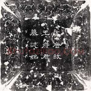 唐代 隶书 隶书墓志拓片《唐王杲墓志》高清图片欣赏