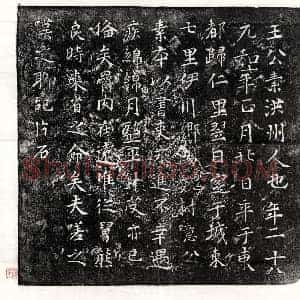 唐代 楷书墓志拓片《唐王公素墓志》高清图片欣赏