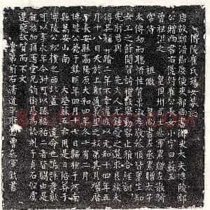 唐代 楷书墓志拓片《唐崔元略女崔苏五墓志》高清图片欣赏