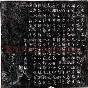 唐代 楷书墓志拓片《唐王稷侧室史廿五娘子墓志》高清图片欣赏