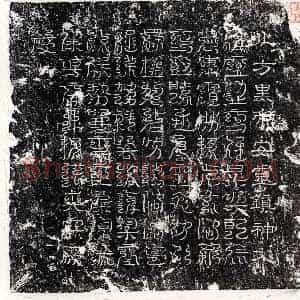 隶书镇墓文拓片《□君镇墓文》高清图片欣赏