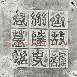 北朝 篆书 楷书墓志拓片《北齐陆子莹墓志》高清图片欣赏