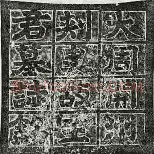 北朝 篆书 正书墓志拓片《北周王预墓志》高清图片欣赏