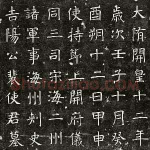 隋代 楷书墓志拓片《隋裴君墓志》高清图片欣赏