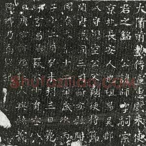 隋代 楷书墓志拓片《隋朱师墓志》高清图片欣赏