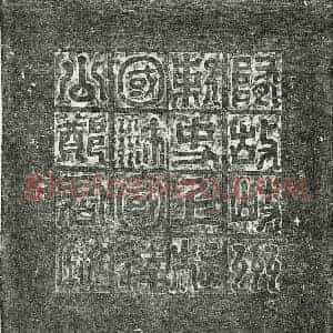 唐代 篆书 楷书墓志拓片《隋郑译墓志》高清图片欣赏