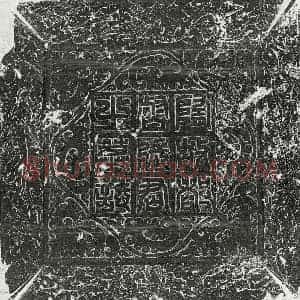 唐代 篆书 楷书墓志拓片《隋张德墓志》高清图片欣赏