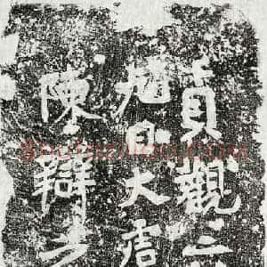 唐代 楷书墓志拓片《唐陈辩砖志》高清图片欣赏